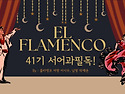 [서_플라멩코][홍보글] 서어과 민춤 플라멩코 ‼️주인공의 등장은 마지막인 법‼️