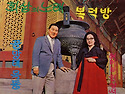 회상의 노래 [복덕방 / 꼴망태 목동] ..