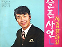 이대현 조미미 [슬픈 사연 / 시집갈래요..