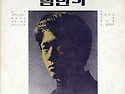 김민기 독집 [꽃피우는 아이] (1971..