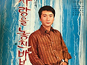 이제우 조미미 [사랑을 놓친 바보 / ..