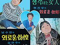 문예동 작곡집 [생각나는 여인 / 외로..