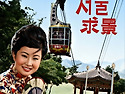 최숙자 [서울구경] (1962)