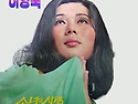 이영숙 [소녀의 사랑 / 수줍은 첫사랑]..