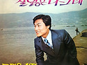 윤호 작곡집 [길 잃은 나그네 / 그리운..
