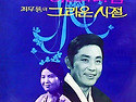 최수경 최무룡 [여인의 마음 / 그리운 ..
