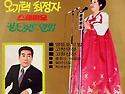 오기택 최정자 스테레오 골든힛트앨범 ..