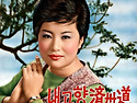 최숙자 [내 고향 제주도] (1962)