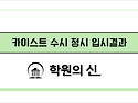 [학원의 신] 카이스트 수시 정시 결과 2025 주요사항