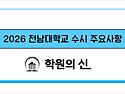 [학원의 신] 2026 전남대학교 입시정보 모집요강 경영학과 등