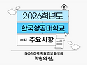 [학원의 신] 2026 한국항공대학교 모집요강 항공운항학과 등