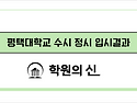 [학원의 신] 평택대학교 수시 정시 입시정보 2025 주요사항