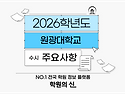 [학원의 신] 2026 원광대학교 수시 경쟁률 간호학과 모집요강