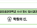 [학원의 신] 금오공과대학교 수시 정시 입시정보 2025 변경사항