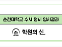 [학원의 신] 순천대학교 수시 정시 입시정보 2025 변경사항