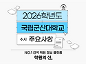 [학원의 신] 2026 국립군산대학교 수시 모집요강