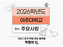 [학원의 신] 2026 아주대학교 정시 경쟁률 입결 모집요강