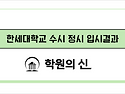 [학원의 신] 한세대학교 수시 정시 경쟁률 2025 변경사항