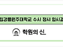 [학원의 신] 강릉원주대학교 수시 정시 입시정보 2025 주요사항