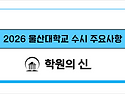 [학원의 신] 2026 울산대학교 수시 등급 지역인재 모집요강