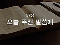 [가정예배 365-2월 25일] 나는 너희의 하나님이 되리라