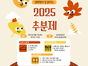 2025 추분제 안내!!! (모두 댓글로 신청바래요~~)