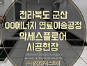 전라북도 군산시 OO에너지 연료이송공정 악세스플로어 시공현장