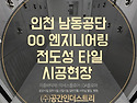 인천시 남동공단 OO엔지니어링 클린룸 전도성타일 시공현
