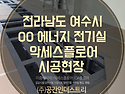 전라남도 여수시 OO에너지 전기실 이중바닥재 악세스플로어 시공
