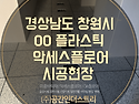 경상남도 창원시 OO플라스틱 이중바닥재 악세스플로어 시공현장