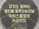 악세스플로어 알루미늄 퍼포레이티드 판넬 이중바닥재 경기도 평택시 OO테크 클린룸