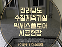 악세스플로어 시공 전남 수질계측기실 우드판넬