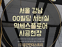 서울 강남 OO빌딩 서버실 악세스플로어 시공현장