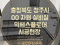악세스후로아 시공 충청북도 청주시 OO자원 설비실 스틸콘판넬 이중바닥재