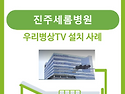 병상TV 설치(진주새롬병원)
