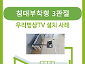 병상TV 설치(침대부착형 3관절)