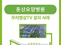 병상TV 설치(둔산요양병원)