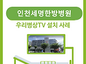 병상TV 설치(인천세명한방병원)