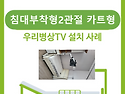 병상TV 설치(침대부착형2관절 카트형)