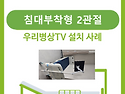 병상TV 설치(침대부착형 2관절)