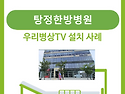병상tv설치(아산탕정한방병원)