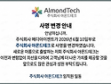 (주)메디아이젠트가 (주)아몬드테크로 ..