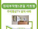 병상TV 설치(침대부착형 1관절 카트형)