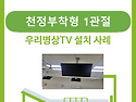 병상TV 설치(천정부착형 1관절)