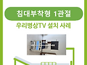 병상TV 설치(침대부착형 1관절)