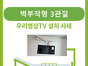 병상TV 설치(벽부착형 3관절)
