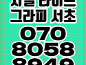 지젤 라이프그라피 서초 모델하우스 하이엔드 오피스텔 분양정보