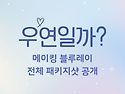 &#128048;우연일까? 메이킹 블루레이 전체 패키지샷 공개&#128054;