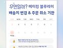 &#128238;배송지 변경 및 주문 취소 마감일 안내&#128140;