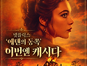 넷플릭스 드라마 "에덴의 동쪽"을 보다